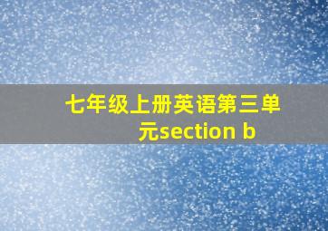 七年级上册英语第三单元section b